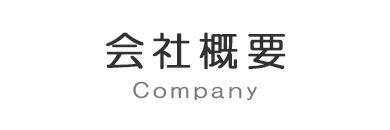 会社概要