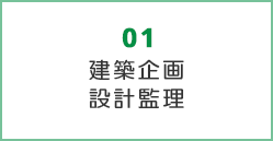 建築企画・ 設計・監理