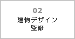 建物デザイン監修