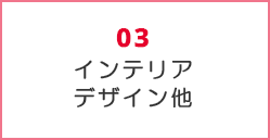 インテリア デザイン他