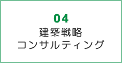 建築戦略 コンサルティング