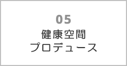 健康空間 プロデュース