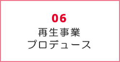 再生事業 プロデュース